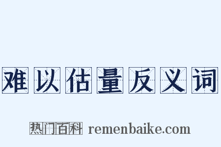 难以估量反义词是什么意思的图片